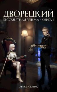 Обложка книги «Дворецкий»