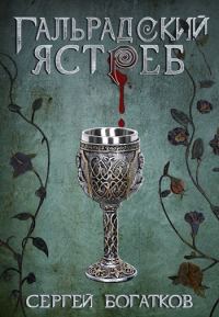 Обложка книги «Гальрадский ястреб»