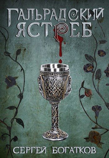 Обложка книги «Гальрадский ястреб»