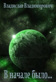 Обложка книги «В начале было...»
