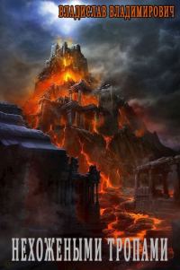 Обложка книги «Нехожеными тропами»