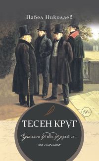 Обложка книги «Тесен круг. Пушкин среди друзей и… не только»