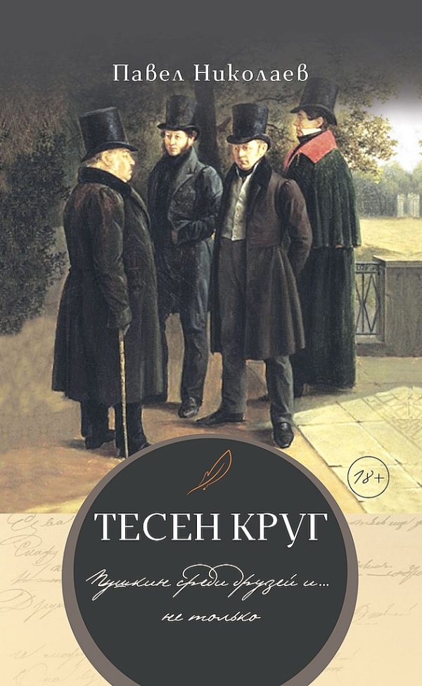 Обложка книги «Тесен круг. Пушкин среди друзей и… не только»