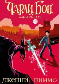 Обложка книги «Чарли Бон и Алый рыцарь»