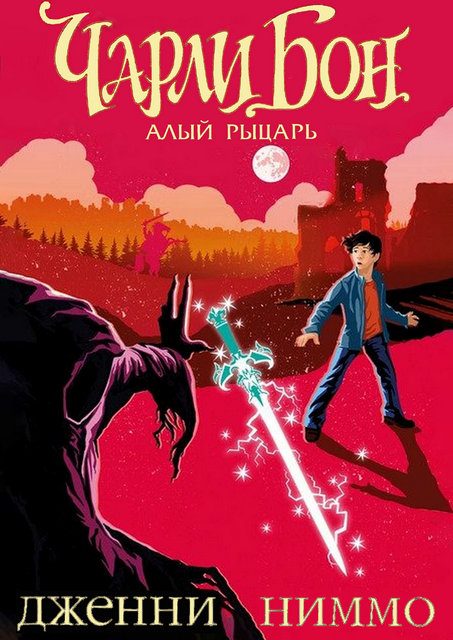Обложка книги «Чарли Бон и Алый рыцарь»