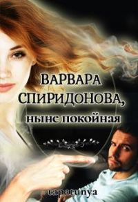 Обложка книги «Варвара Спиридонова, ныне покойная»