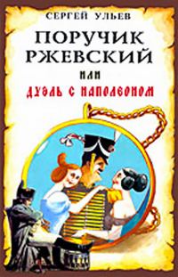 Обложка книги «Поручик Ржевский или Дуэль с Наполеоном»