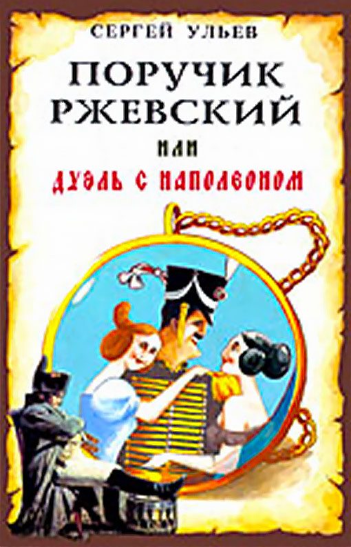 Обложка книги «Поручик Ржевский или Дуэль с Наполеоном»