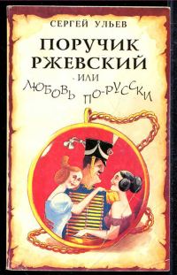 Обложка книги «Поручик Ржевский или Любовь по-гусарски»