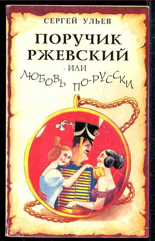 Обложка книги «Поручик Ржевский или Любовь по-гусарски»