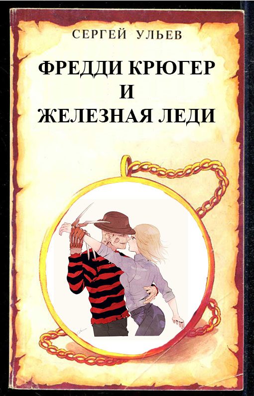 Обложка книги «Фредди Крюгер и Железная Леди»