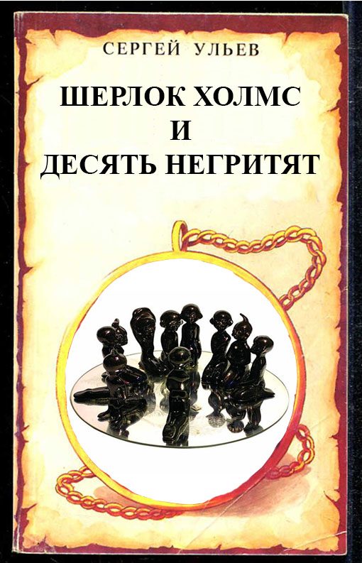 Обложка книги «Шерлок Холмс и десять негритят»