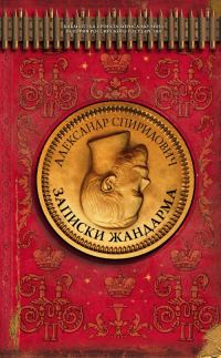 Обложка книги «Записки жандарма»