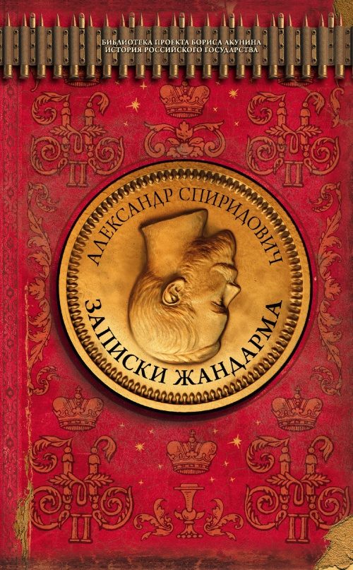 Обложка книги «Записки жандарма»