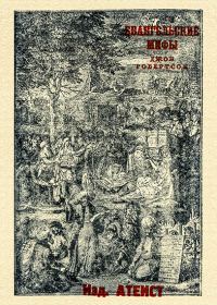 Обложка книги «Евангельские мифы»