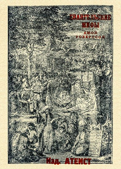 Обложка книги «Евангельские мифы»