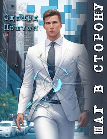 Обложка книги «Шаг в сторону»