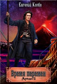Обложка книги «Время перемен»
