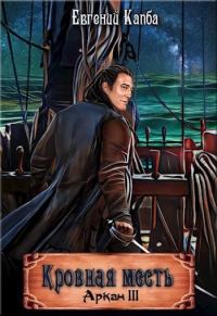 Обложка книги «Кровная месть»