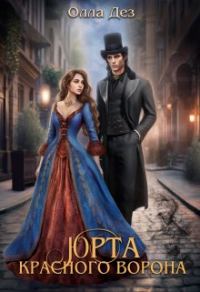 Обложка книги «Юрта красного ворона»