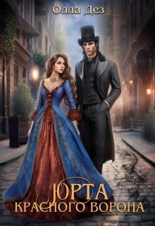 Обложка книги «Юрта красного ворона»