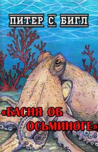 Обложка книги «Басня об осьминоге»