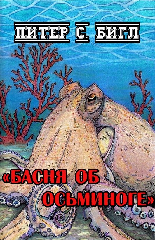Обложка книги «Басня об осьминоге»