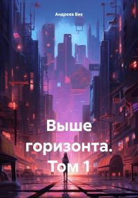 Обложка книги «Выше горизонта. Том 1»