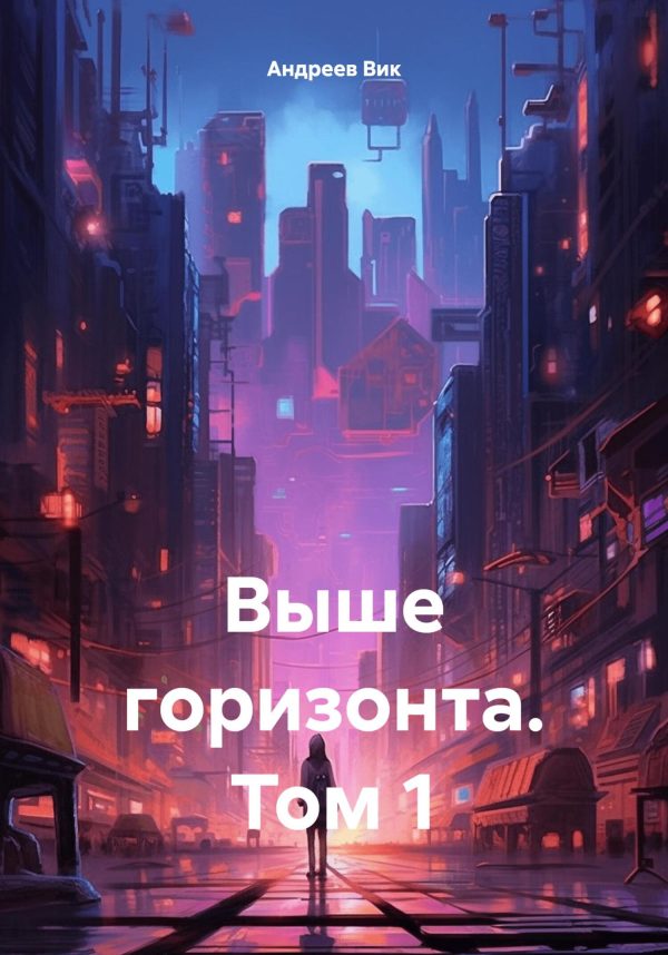 Обложка книги «Выше горизонта. Том 1»