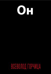 Обложка книги «Он»