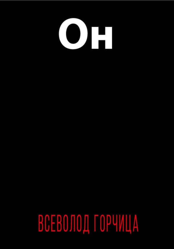 Обложка книги «Он»