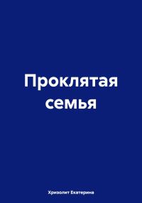 Обложка книги «Проклятая семья»