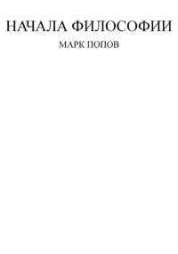Обложка книги «Начала философии»