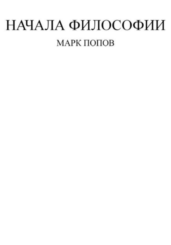 Обложка книги «Начала философии»