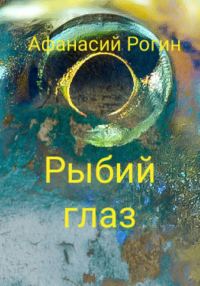Обложка книги «Рыбий глаз»