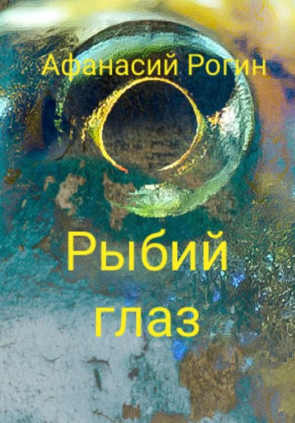 Обложка книги «Рыбий глаз»