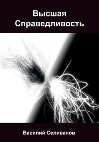 Обложка книги «Высшая Справедливость»