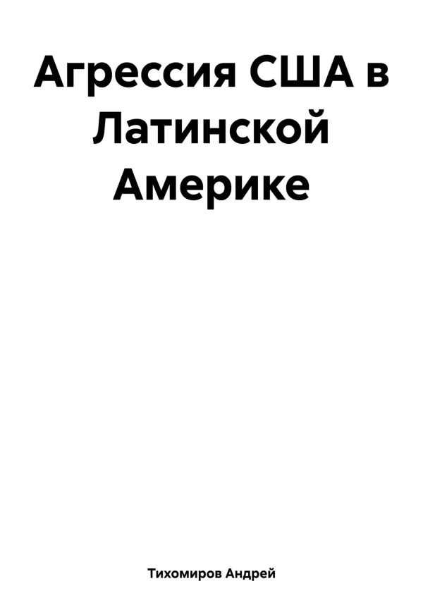 Обложка книги «Агрессия США в Латинской Америке»