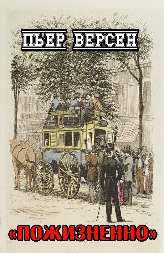 Обложка книги «Пожизненно»