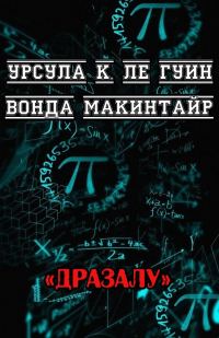 Обложка книги «ДРаЗаЛУ»