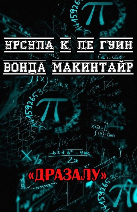 Обложка книги «ДРаЗаЛУ»