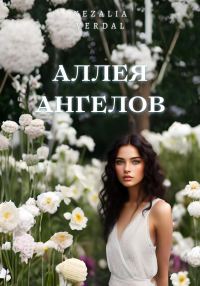 Обложка книги «Аллея ангелов»