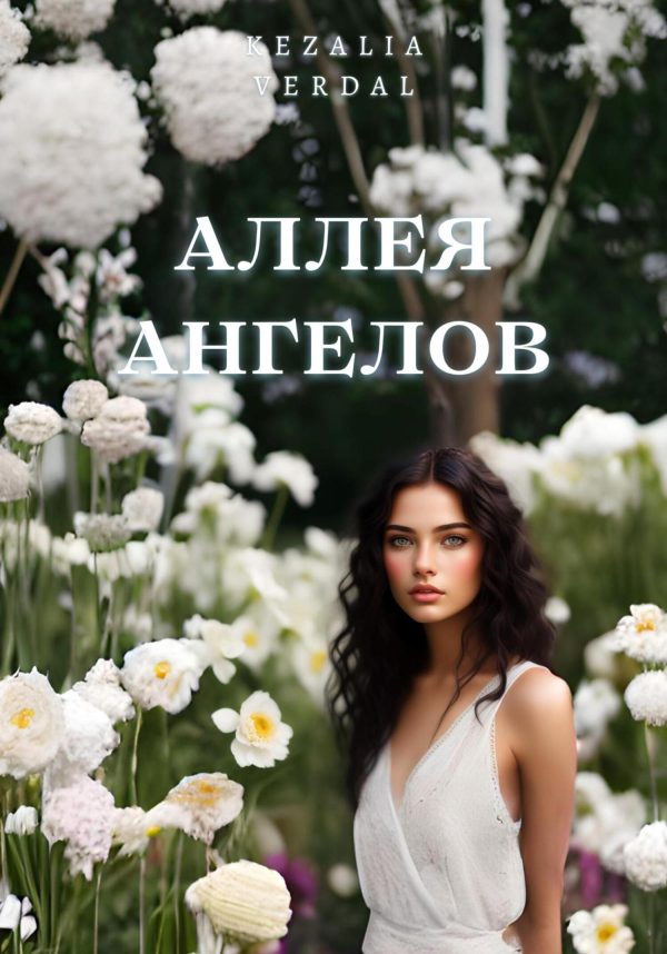 Обложка книги «Аллея ангелов»