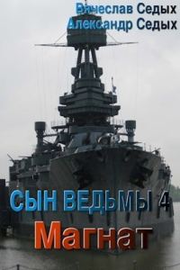 Обложка книги «Магнат»
