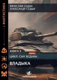 Обложка книги «Владыка»