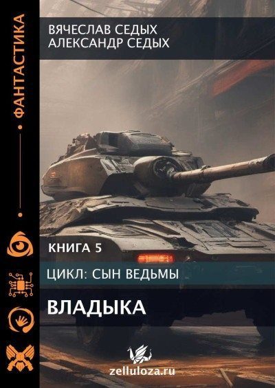 Обложка книги «Владыка»