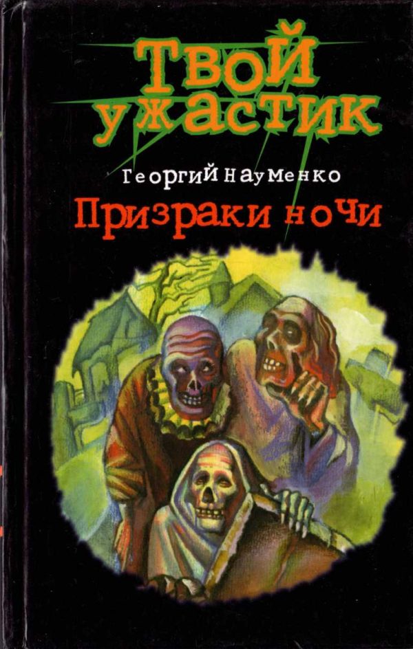 Обложка книги «Призраки ночи»
