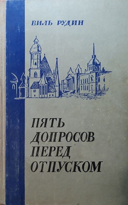 Обложка книги «Пять допросов перед отпуском»