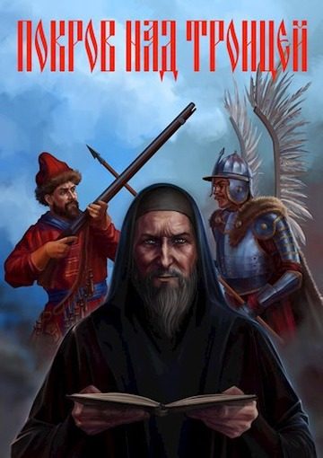 Обложка книги «Покров над Троицей»