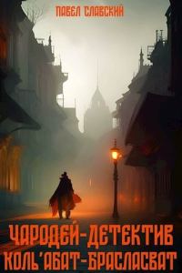 Обложка книги «Чародей-детектив Коль'абат-Брасласват»